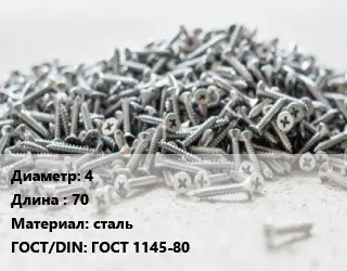Шуруп 4х70 сталь ГОСТ: ГОСТ 1145-80